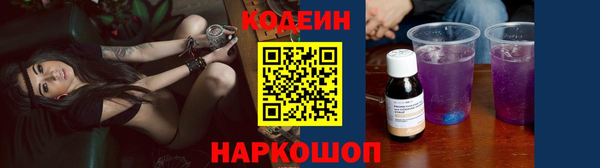 Кодеин Purple Drank  Вход с VPN  Россошь  Codein напиток Lean (лин) 